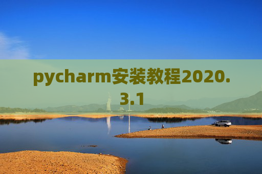 pycharm安装教程2020.3.1