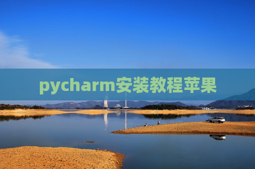 pycharm安装教程苹果